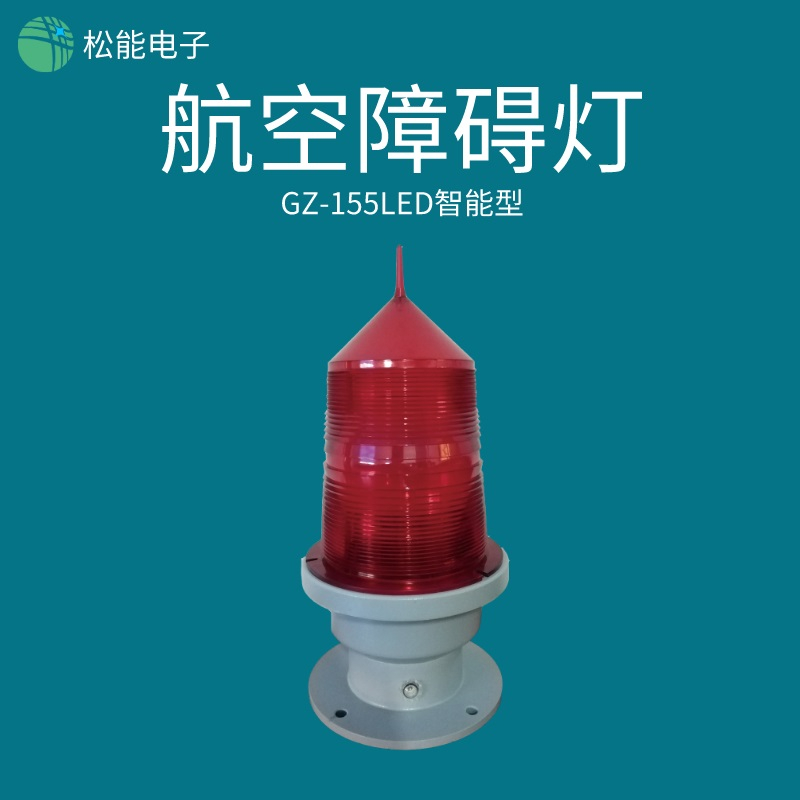 航空障礙燈優劣辨別