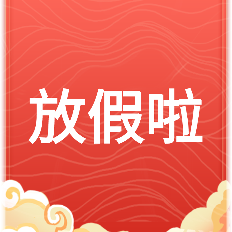 上海松能電子有限公司2022年度春節放假通知